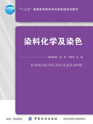 cover image of 染料化学及染色